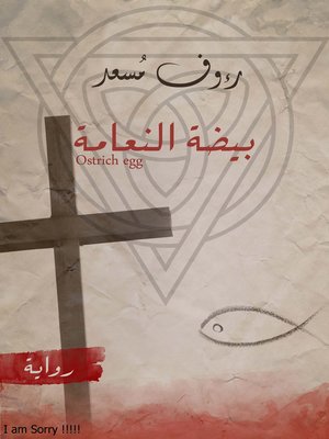 cover image of بيضة النعامة